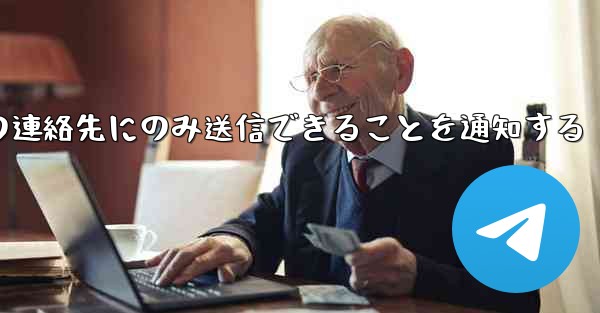 紙飛行機はメッセージは双方向の連絡先にのみ送信できることを通知する