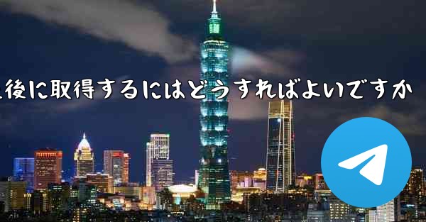 Paper Plane の携帯電話番号がブロックされた後に取得するにはどうすればよいですか