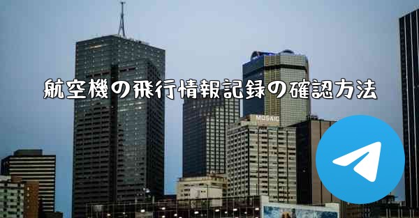 航空機の飛行情報記録の確認方法