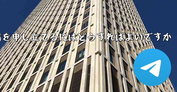 Paper Plane のメッセージ送信が制限されている場合に異議を申し立てるにはどうすればよいですか