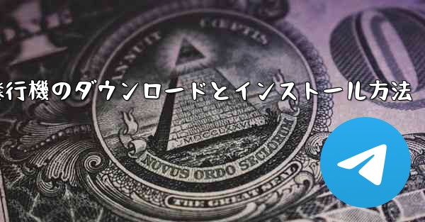 <b>紙飛行機のダウンロードとインストール方法</b>