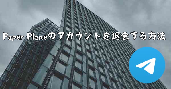 Paper Planeのアカウントを退会する方法