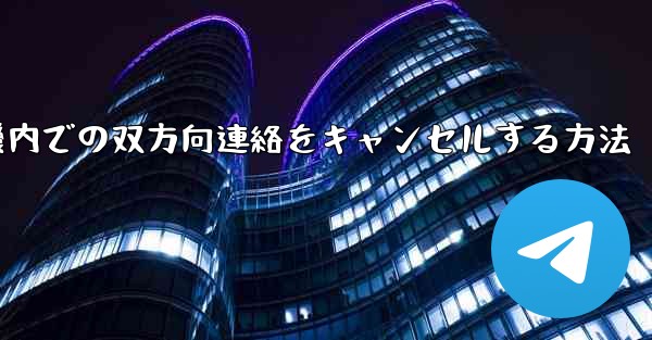 飛行機内での双方向連絡をキャンセルする方法