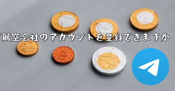 国内の携帯電話番号で航空会社のアカウントを登録できますか