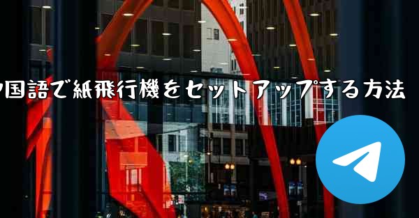 中国語で紙飛行機をセットアップする方法
