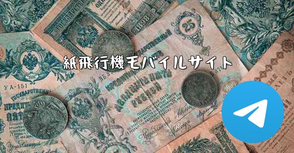 <b>紙飛行機モバイルサイト</b>