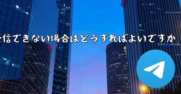 紙飛行機がテキストメッセージを受信できない場合はどうすればよいですか
