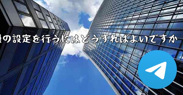 簡体字中国語で紙飛行機の設定を行うにはどうすればよいですか