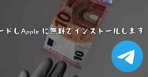 飛行機チャット ソフトウェアのコンピュータ版をダウンロードしApple に無料でインストールします