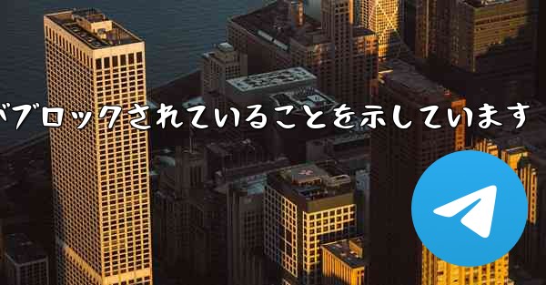 紙飛行機はこの携帯電話番号がブロックされていることを示しています