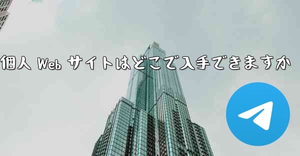 Paper Plane の個人 Web サイトはどこで入手できますか