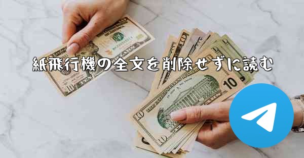 紙飛行機の全文を削除せずに読む