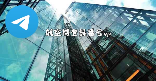 航空機登録番号vp