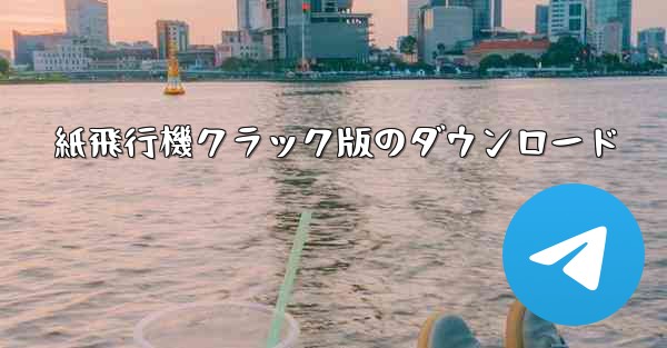 紙飛行機クラック版のダウンロード