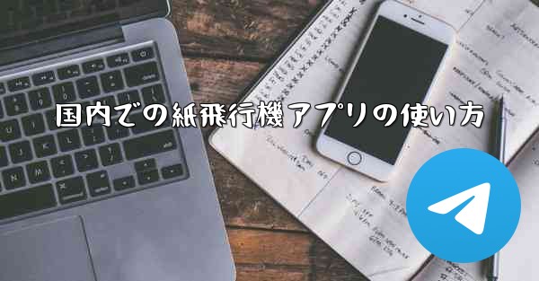 国内での紙飛行機アプリの使い方