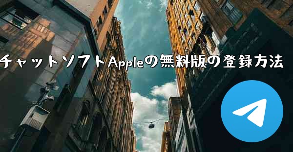 飛行機番号チャットソフトAppleの無料版の登録方法