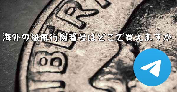 海外の紙飛行機番号はどこで買えますか