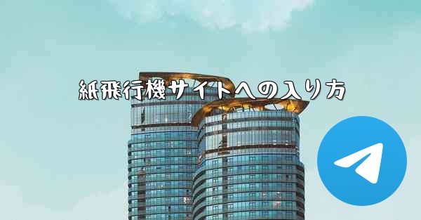 紙飛行機サイトへの入り方