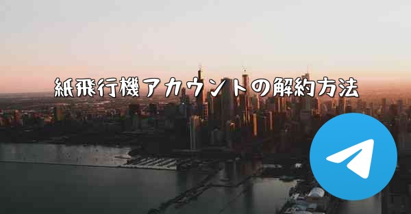 紙飛行機アカウントの解約方法