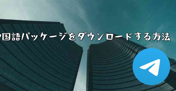 Paper Plane から簡体字中国語パッケージをダウンロードする方法