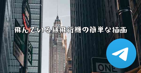 飛んでいる紙飛行機の簡単な描画