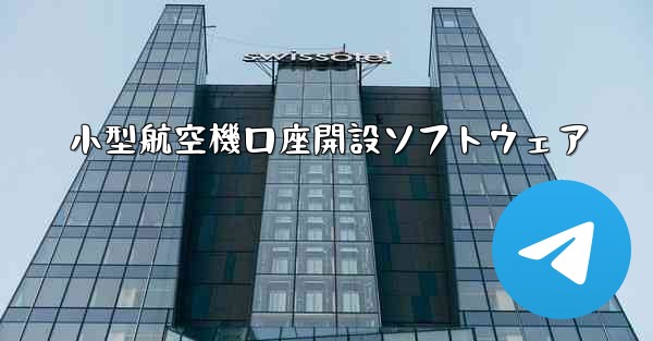小型航空機口座開設ソフトウェア