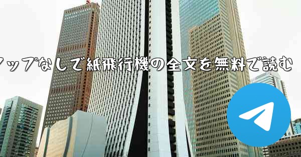 ポップアップなしで紙飛行機の全文を無料で読む