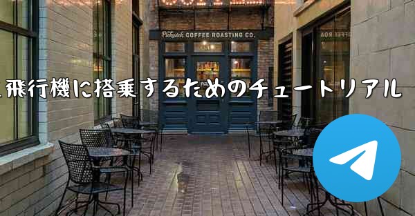 国内携帯電話番号を使って飛行機に搭乗するためのチュートリアル