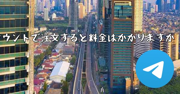 Paper Plane のテレゲラム アカウントで注文すると料金はかかりますか