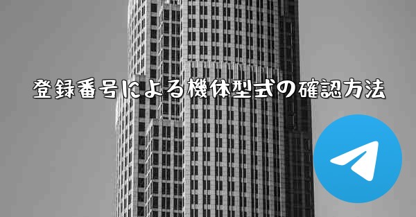登録番号による機体型式の確認方法