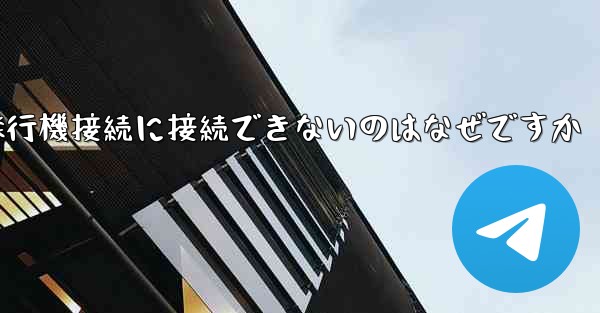 <b>携帯電話で紙飛行機接続に接続できないのはなぜですか</b>