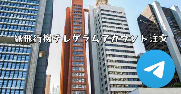 紙飛行機テレゲラムアカウント注文