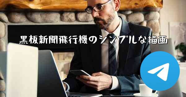 黒板新聞飛行機のシンプルな描画