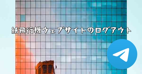 紙飛行機ウェブサイトのログアウト