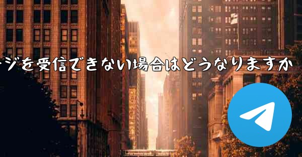 紙飛行機がテキストメッセージを受信できない場合はどうなりますか