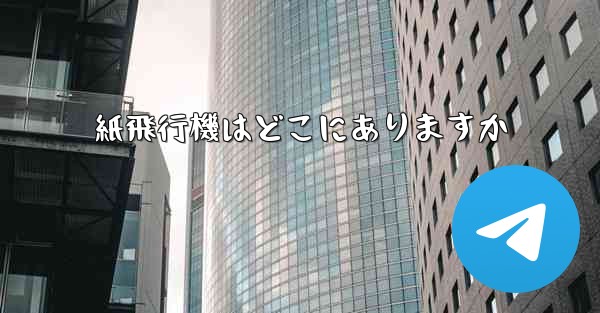 紙飛行機はどこにありますか