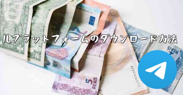 飛行機ソーシャルプラットフォームのダウンロード方法