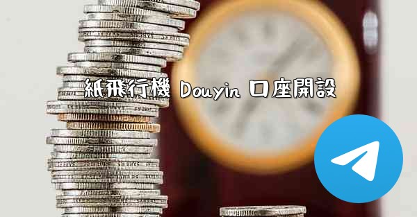 紙飛行機 Douyin 口座開設