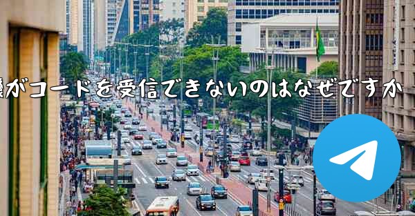 <b>紙飛行機がコードを受信できないのはなぜですか</b>