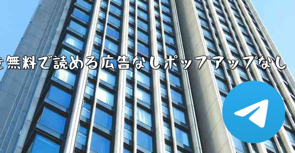 紙飛行機の小説を無料で読める広告なしポップアップなし