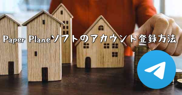 Paper Planeソフトのアカウント登録方法