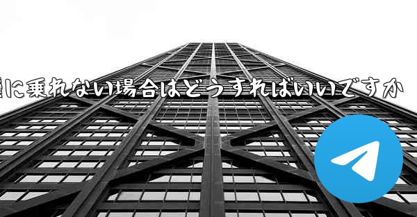 本来の番号の紙飛行機に乗れない場合はどうすればいいですか