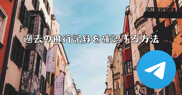 <b>過去の飛行記録を確認する方法</b>