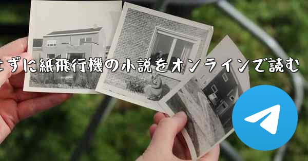 <b>削除せずに紙飛行機の小説をオンラインで読む</b>