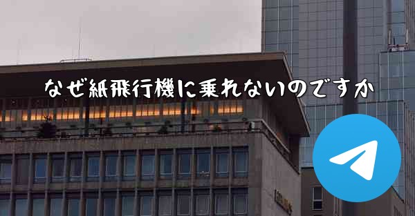 なぜ紙飛行機に乗れないのですか
