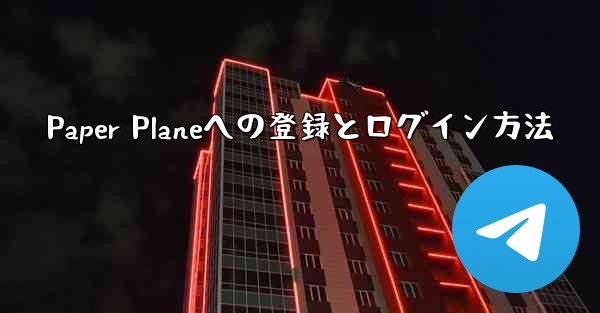 Paper Planeへの登録とログイン方法