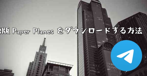 <b>PC 用の中国語版 Paper Planes をダウンロードする方法</b>