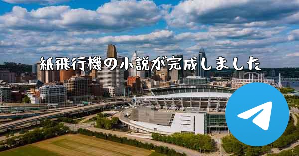 紙飛行機の小説が完成しました