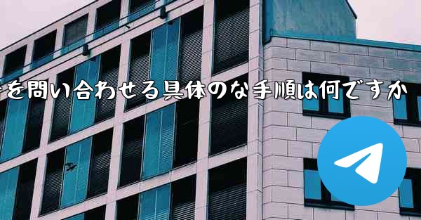 航空機の登録番号を問い合わせる具体のな手順は何ですか