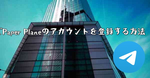 Apple VideoでPaper Planeのアカウントを登録する方法